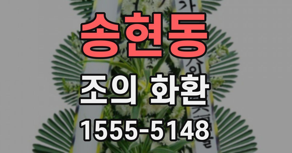 송현동 조의 화환