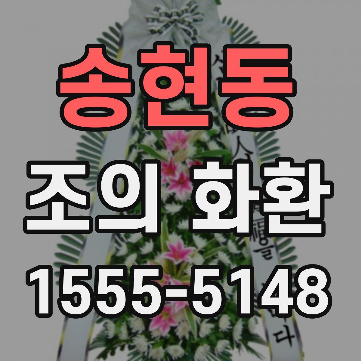 송현동 조의 화환
