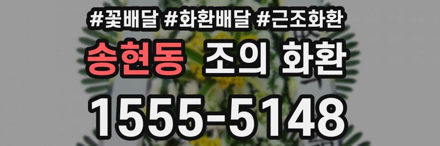 송현동 조의 화환