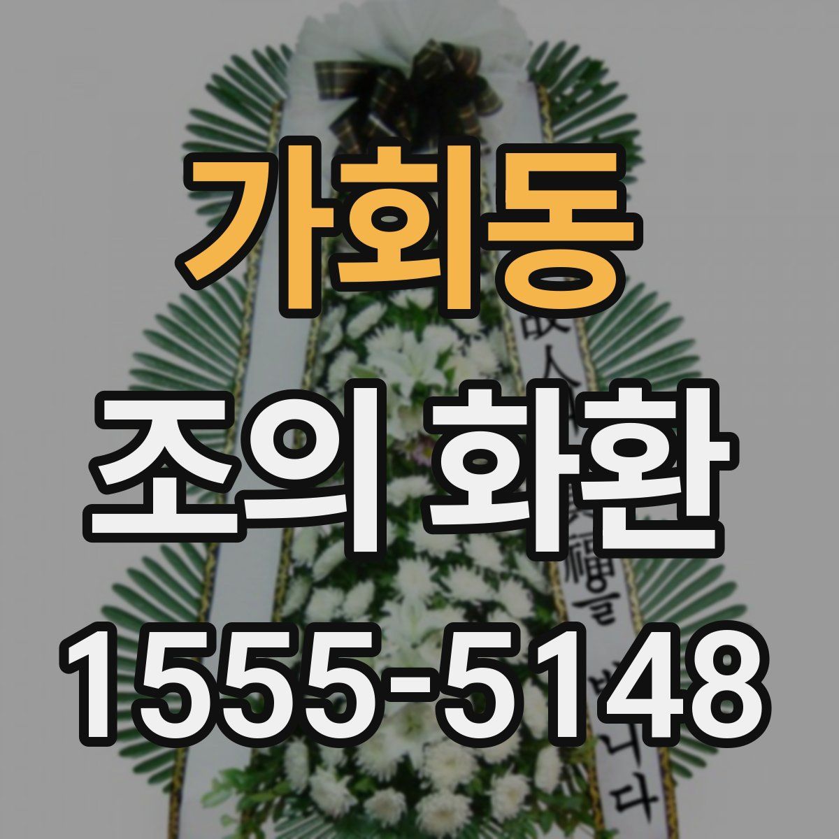 가회동 조의 화환