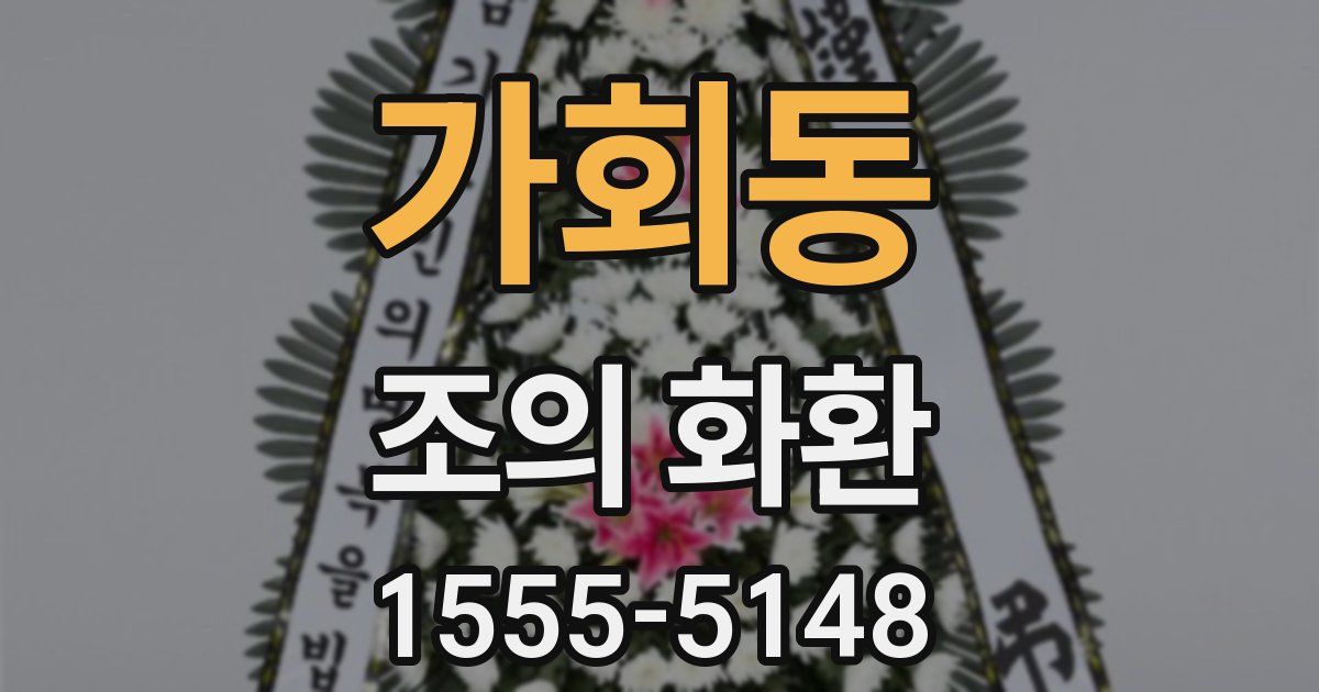가회동 조의 화환