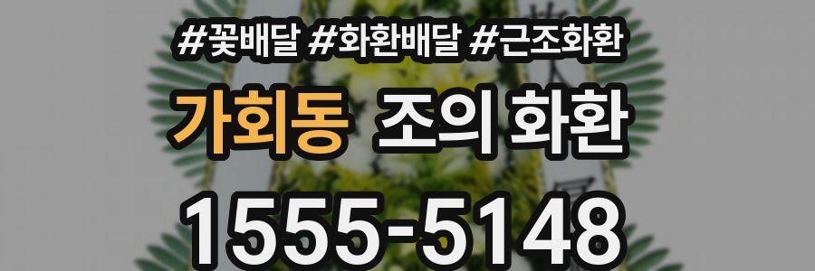 가회동 조의 화환