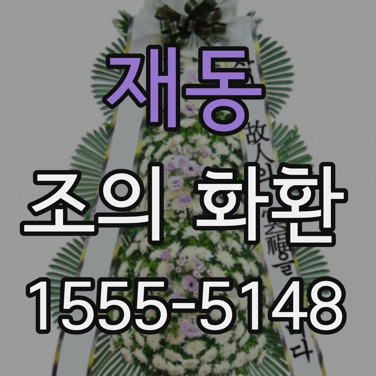 재동 조의 화환 구성에서 자주 보는 요소