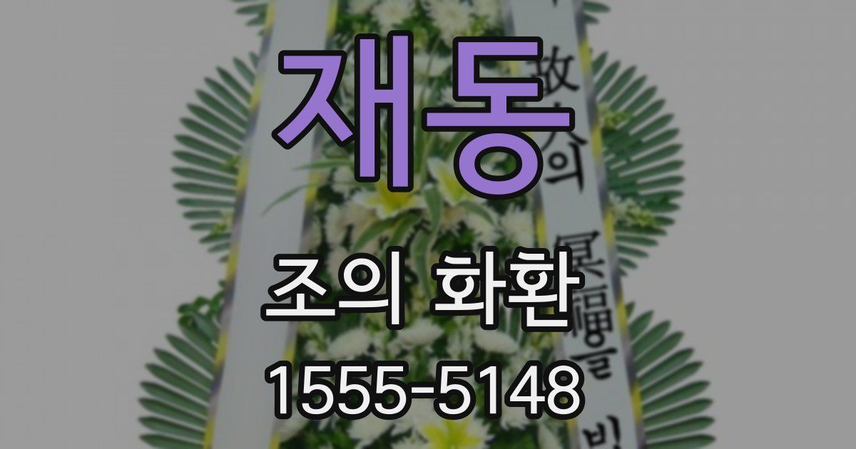 재동 조의 화환