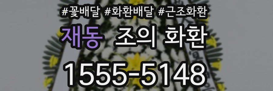 재동 조의 화환