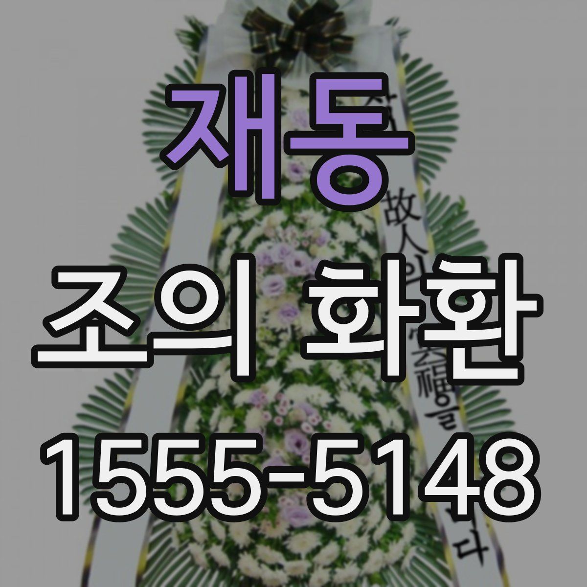 재동 조의 화환