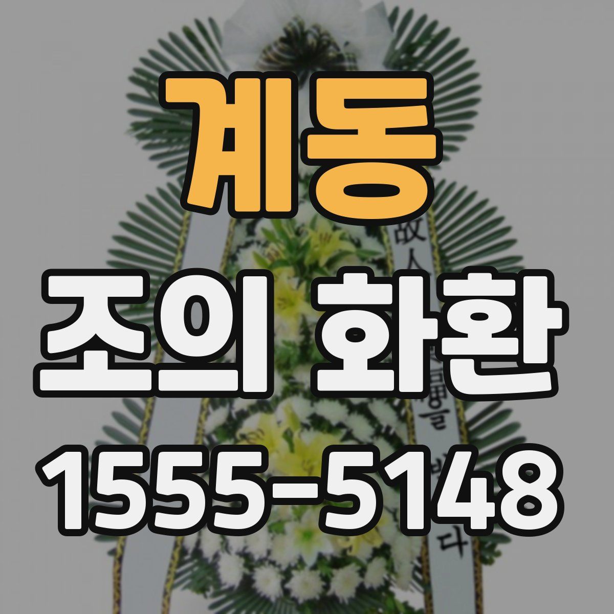 계동 조의 화환