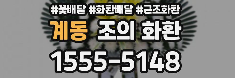 계동 조의 화환