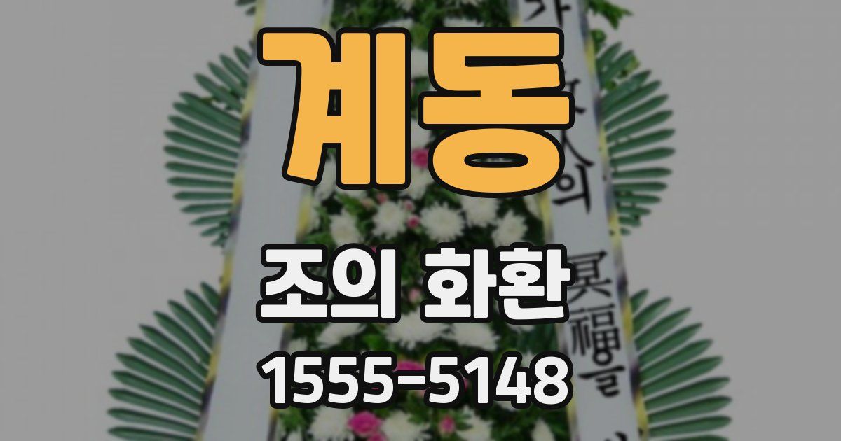 계동 조의 화환