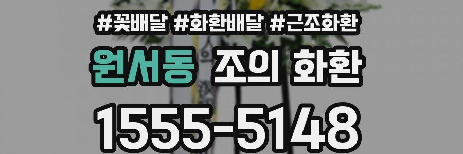 원서동 조의 화환