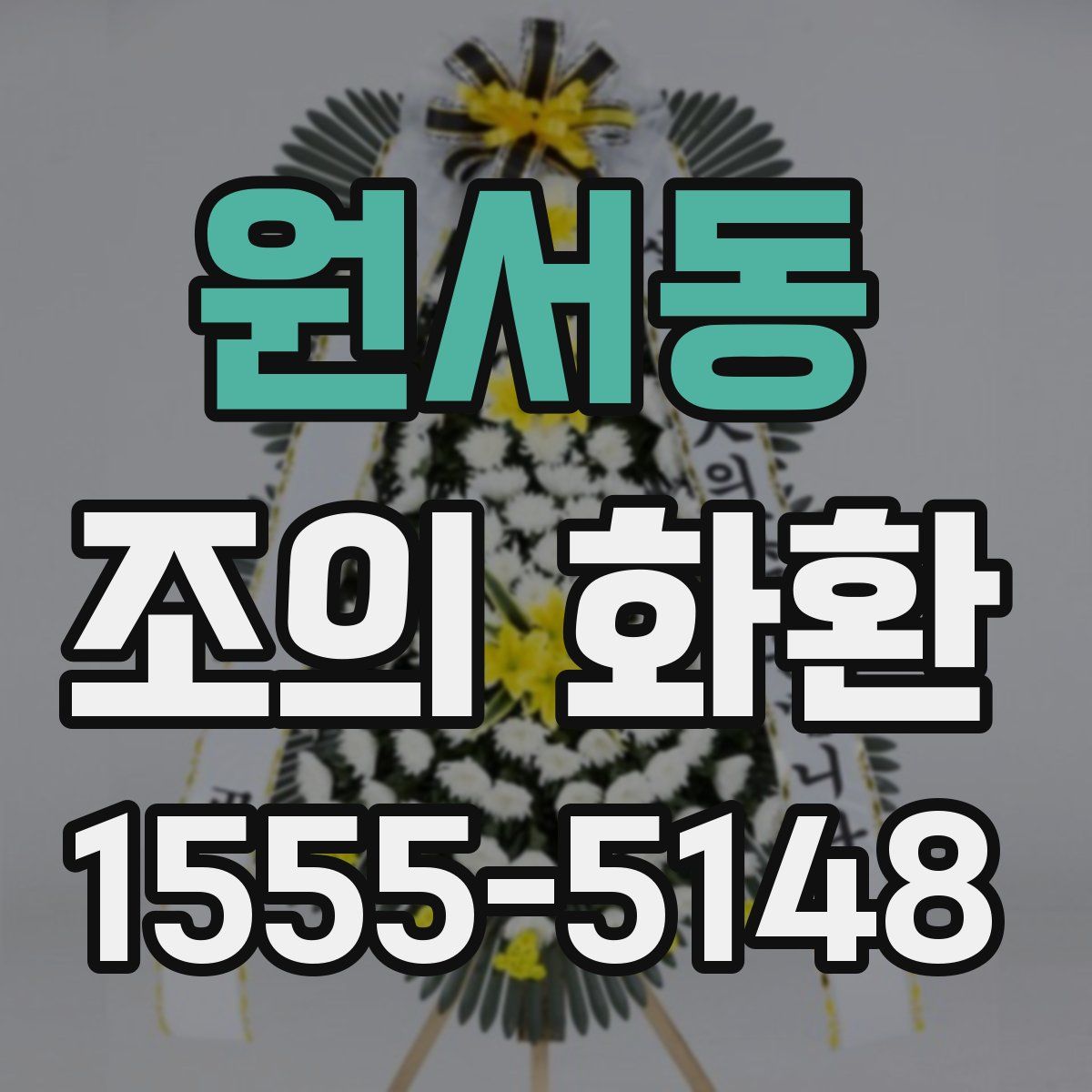 원서동 조의 화환