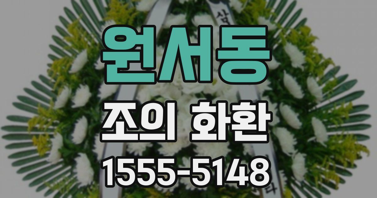원서동 조의 화환