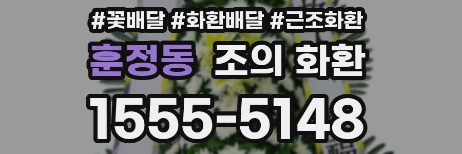 훈정동 조의 화환