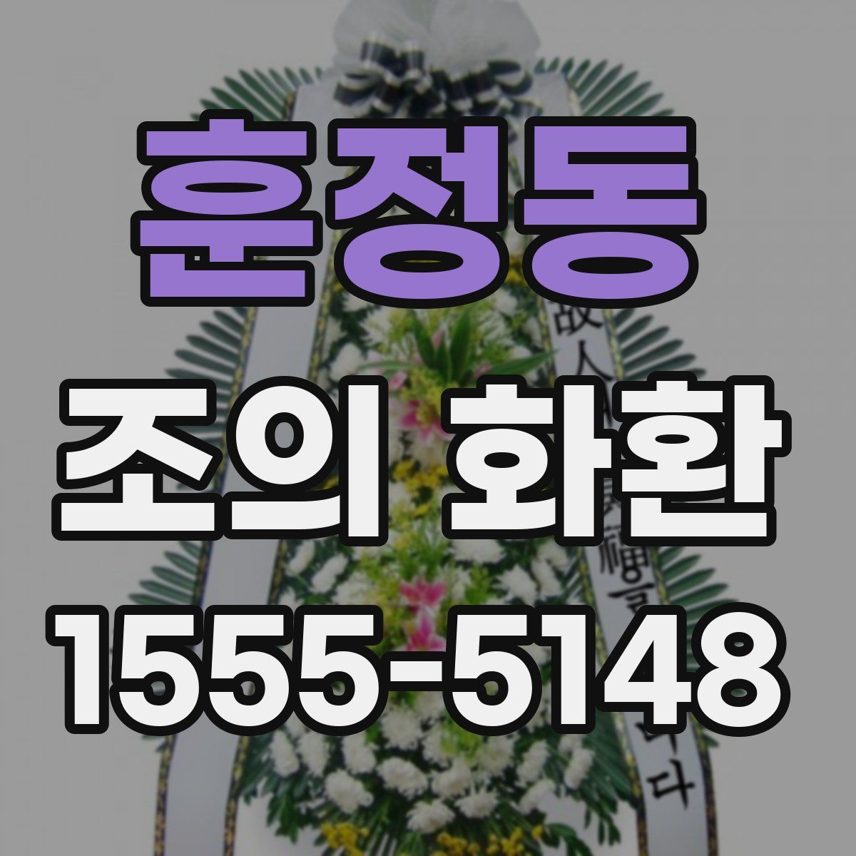 훈정동 조의 화환