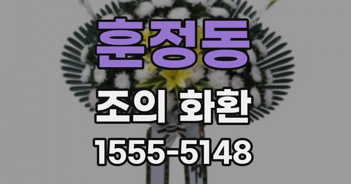 훈정동 조의 화환