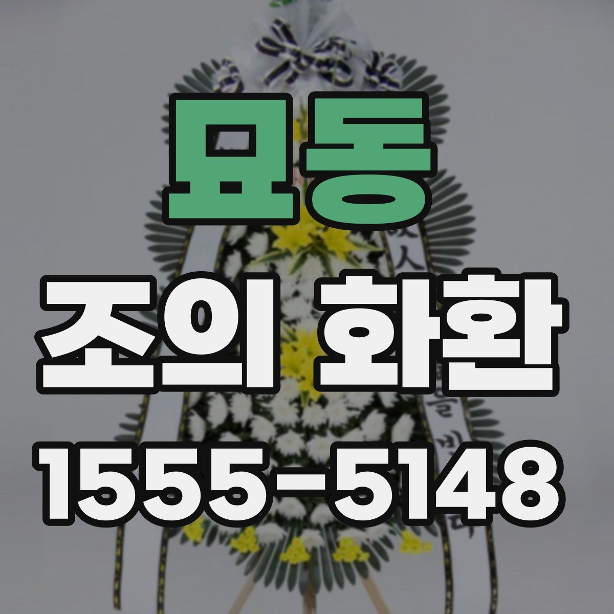 묘동 조의 화환