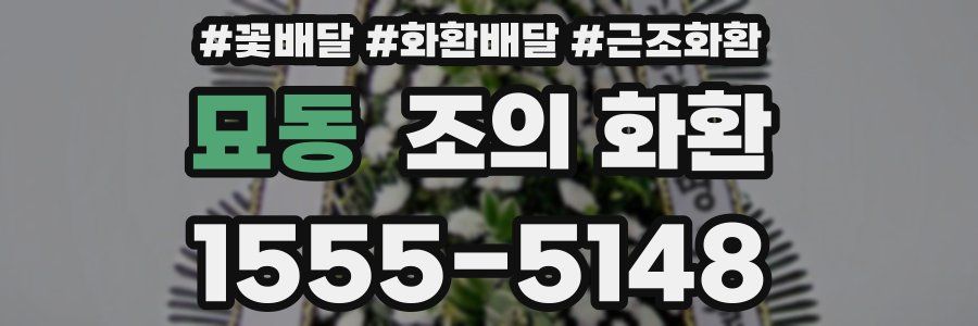 묘동 조의 화환