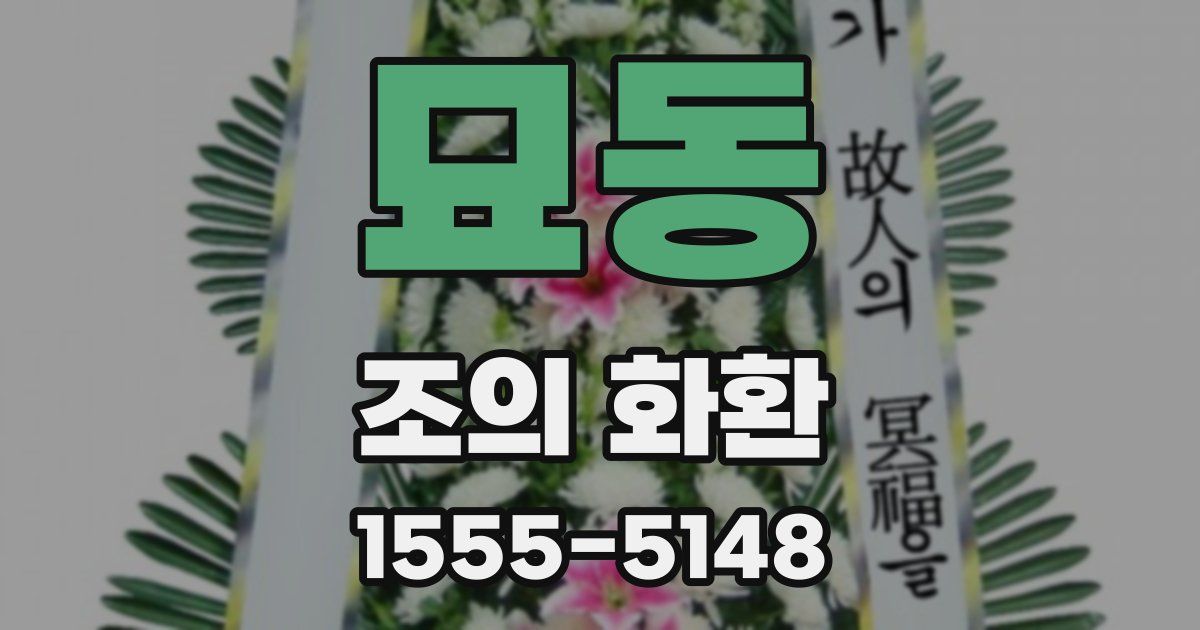 묘동 조의 화환