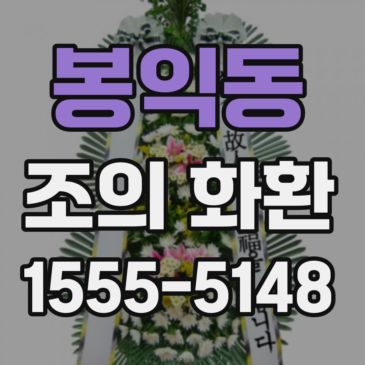 봉익동 조의 화환