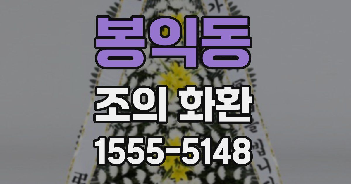 봉익동 조의 화환