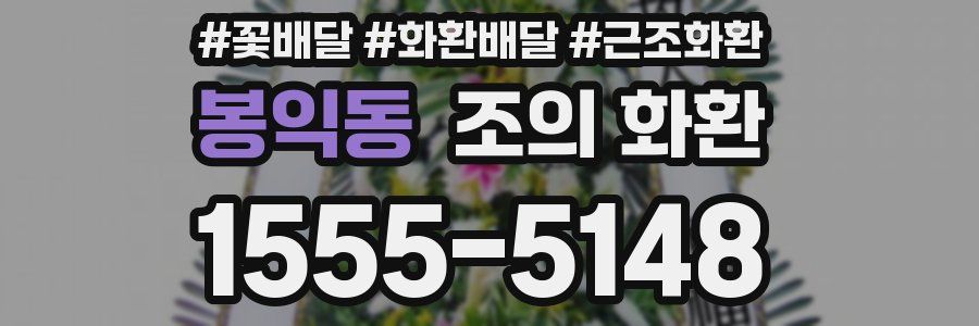 봉익동 조의 화환
