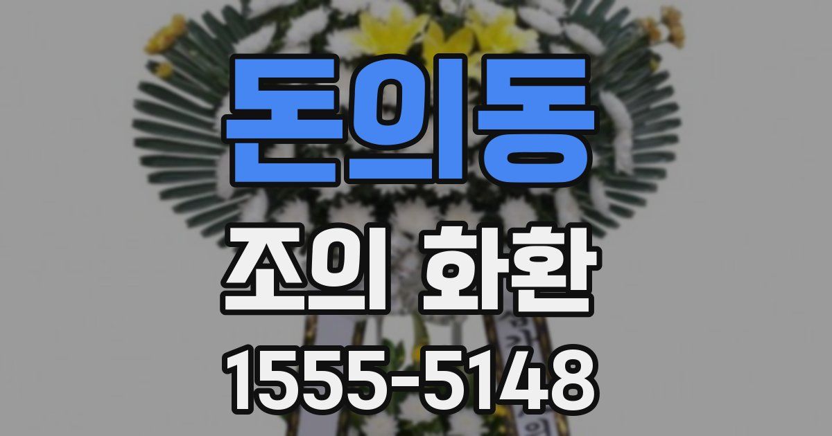 돈의동 조의 화환