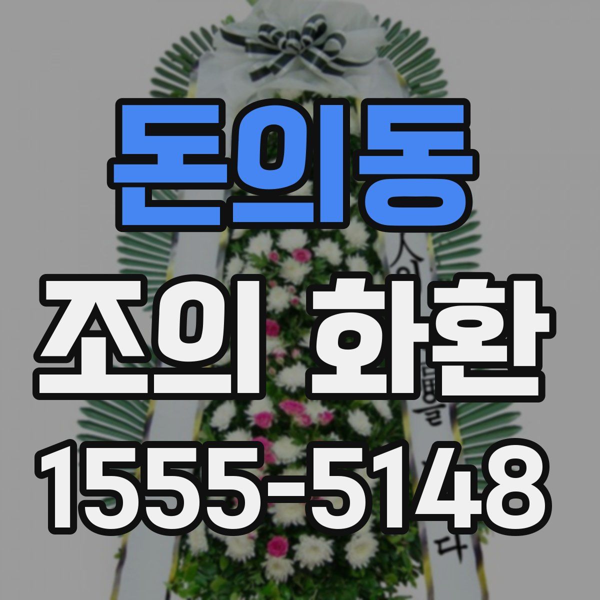 돈의동 조의 화환