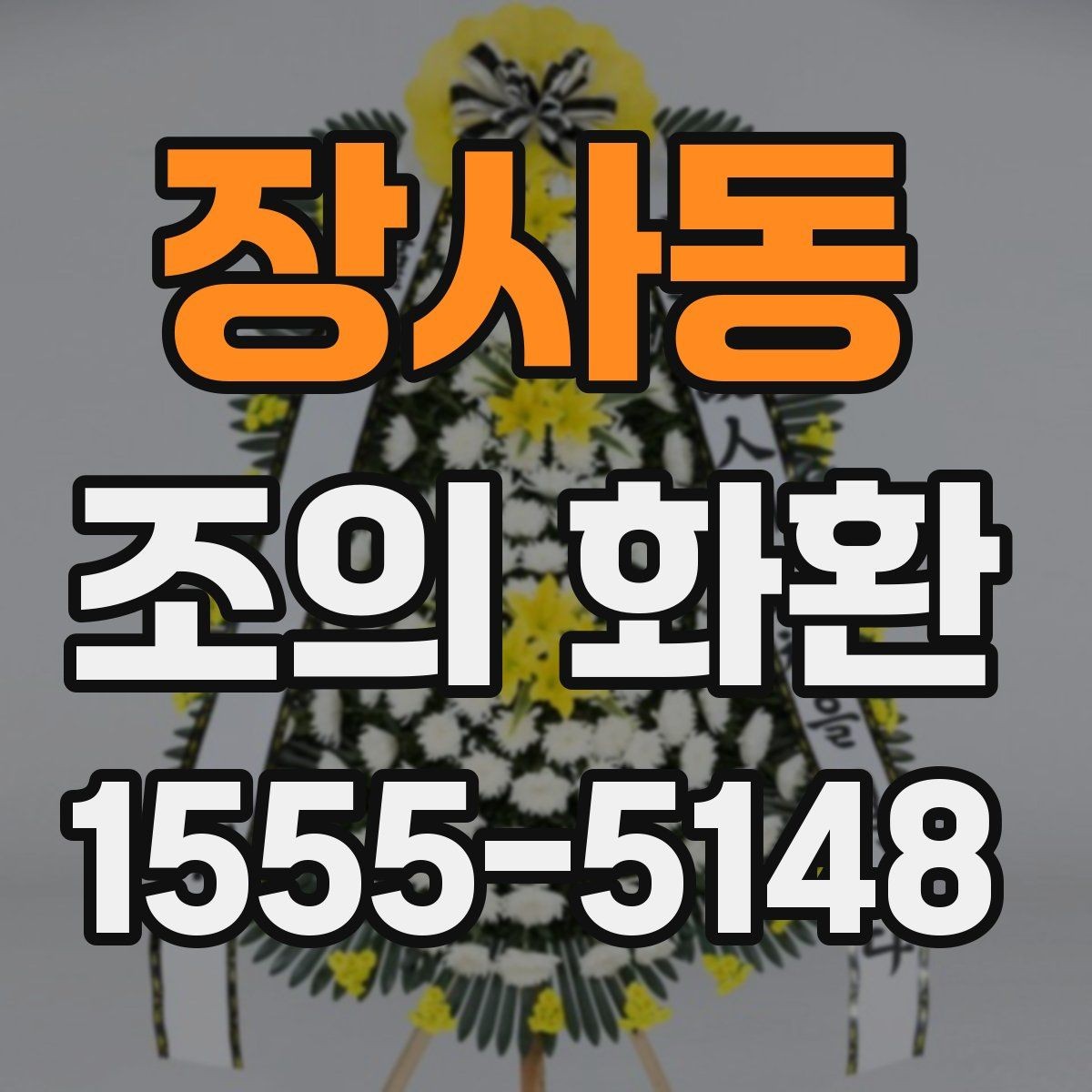 장사동 조의 화환 업체를 고를 때 확인할 내용