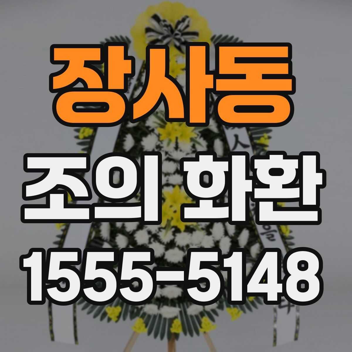 장사동 조의 화환