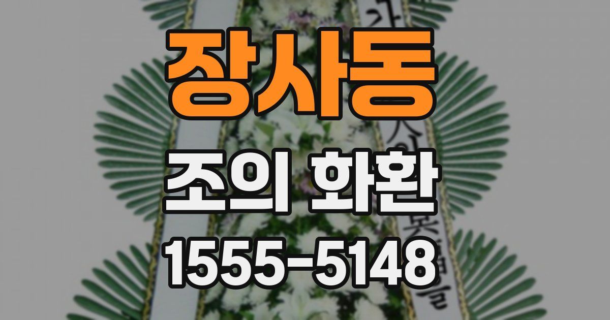 장사동 조의 화환