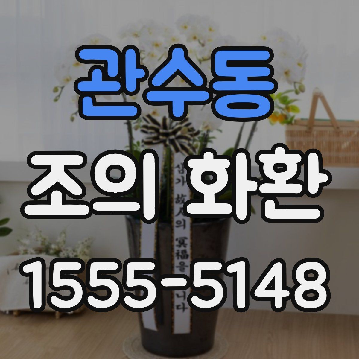 관수동 조의 화환 문구를 작성할 때 참고할 문장