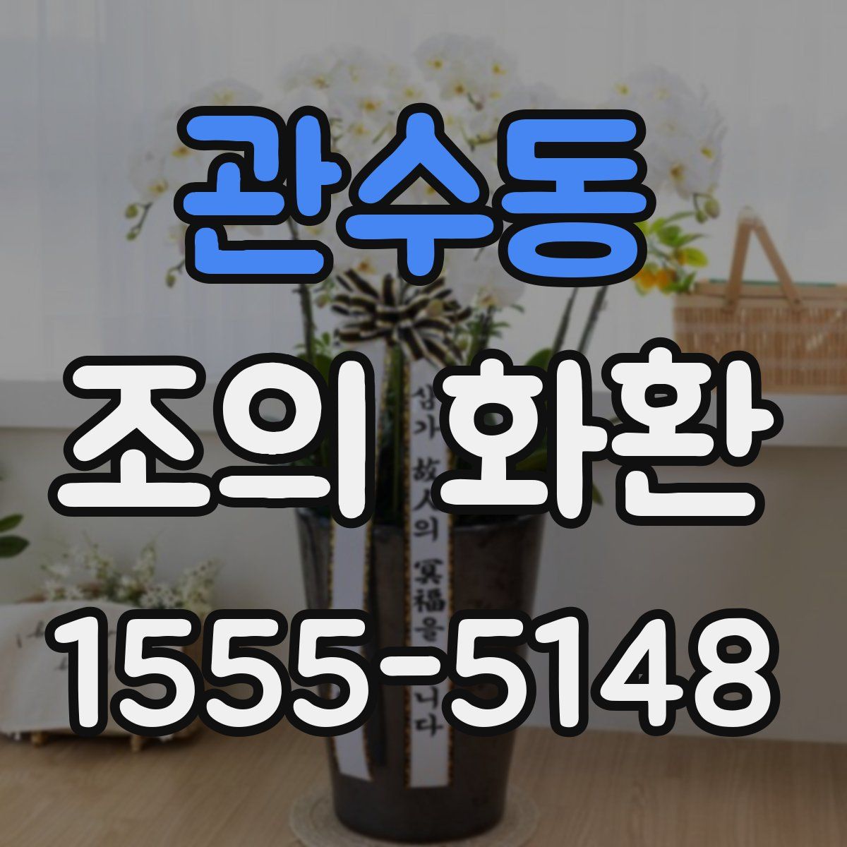 관수동 조의 화환