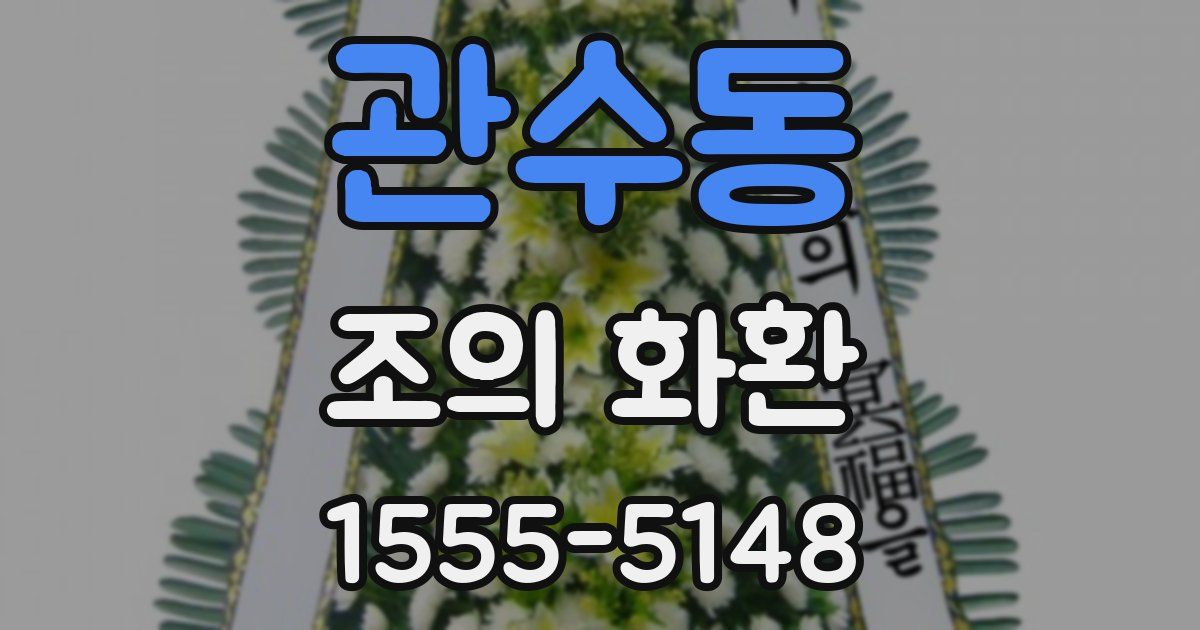 관수동 조의 화환