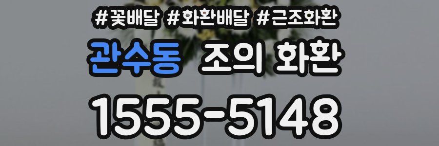 관수동 조의 화환