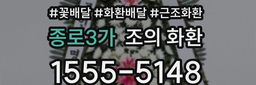 종로3가 조의 화환