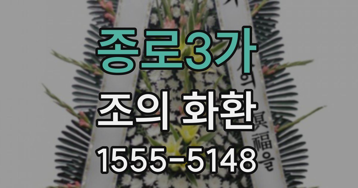 종로3가 조의 화환