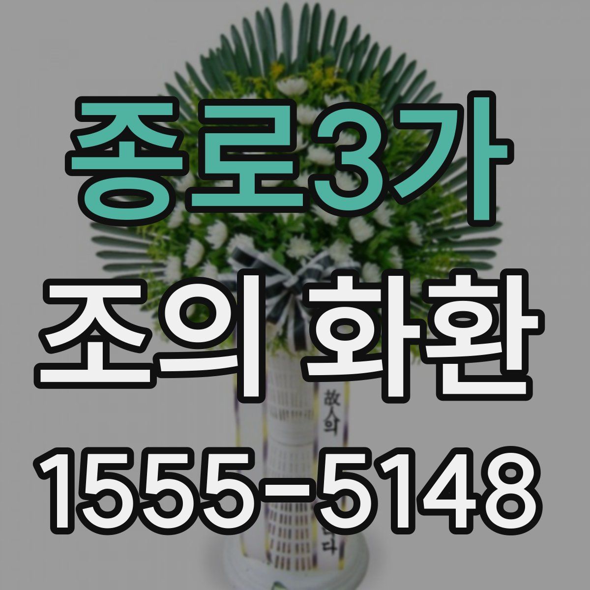 종로3가 조의 화환