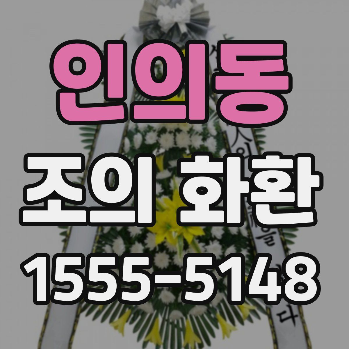 인의동 조의 화환