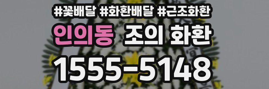 인의동 조의 화환