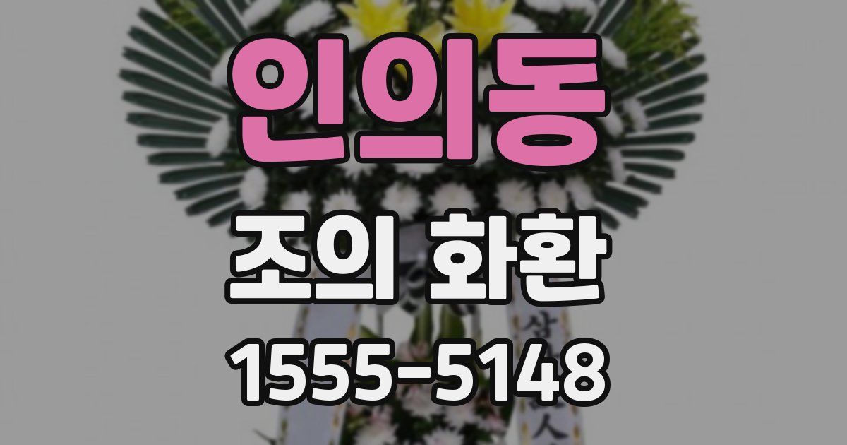 인의동 조의 화환