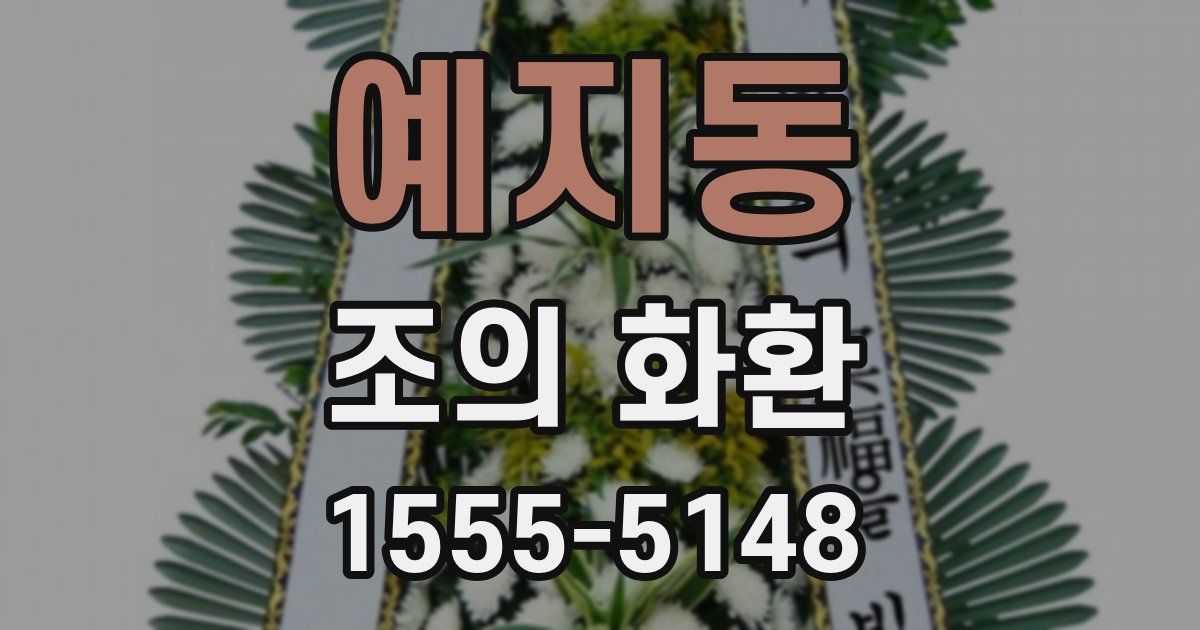 예지동 조의 화환