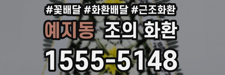 예지동 조의 화환