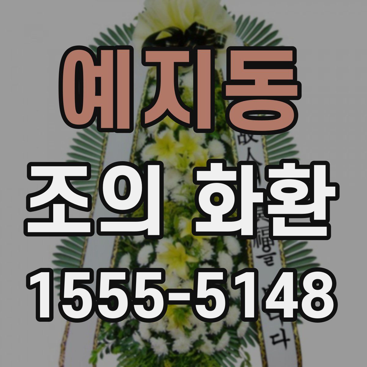 예지동 조의 화환