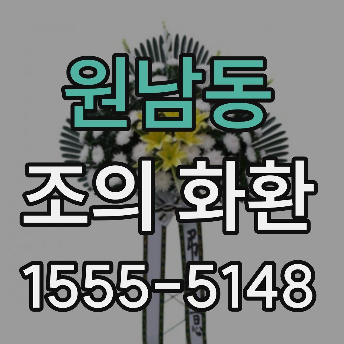 원남동 조의 화환 가격 확인 전에 알아야 할 점