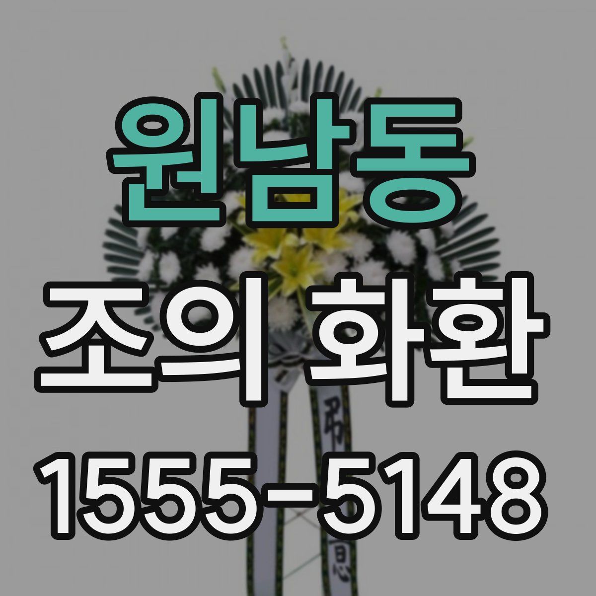원남동 조의 화환