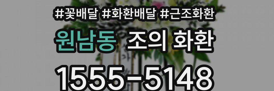 원남동 조의 화환