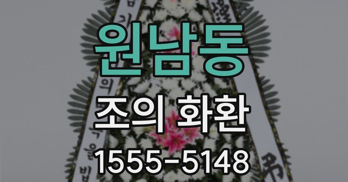 원남동 조의 화환