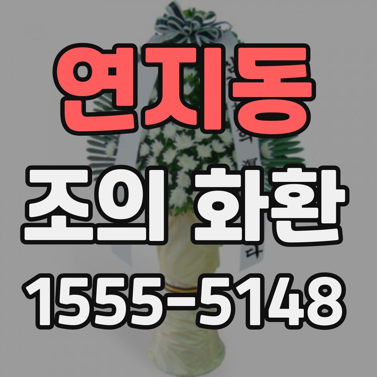 연지동 조의 화환