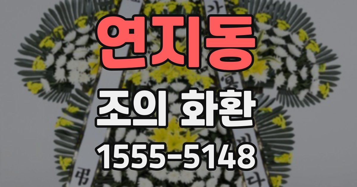 연지동 조의 화환