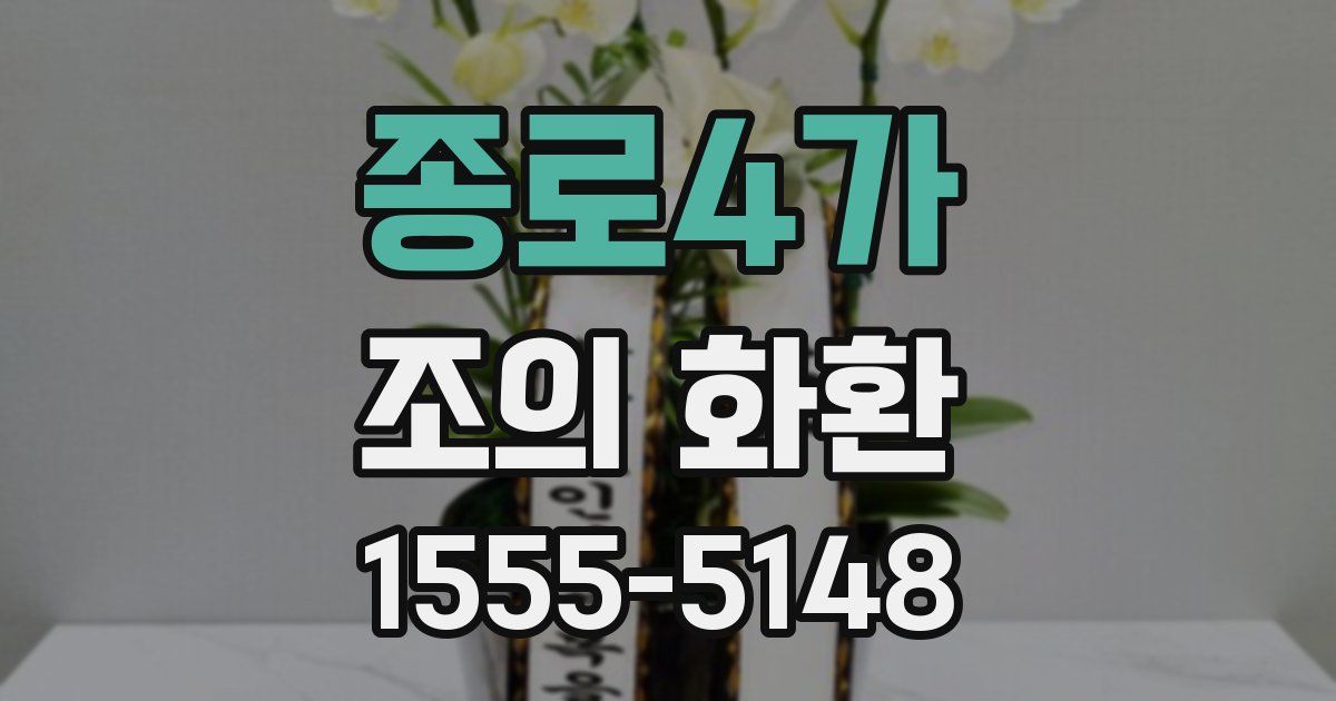 종로4가 조의 화환